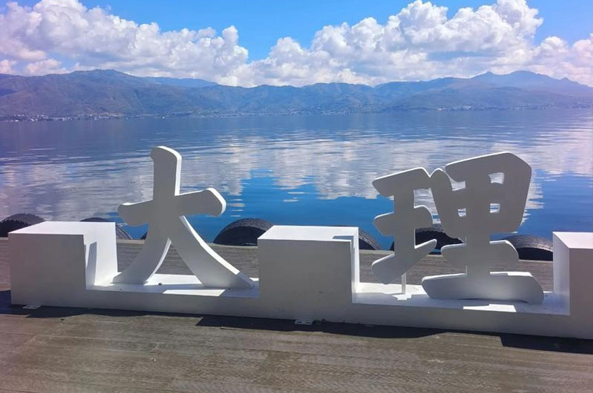 大理丽江香格里拉深度秘境会奖旅游线路