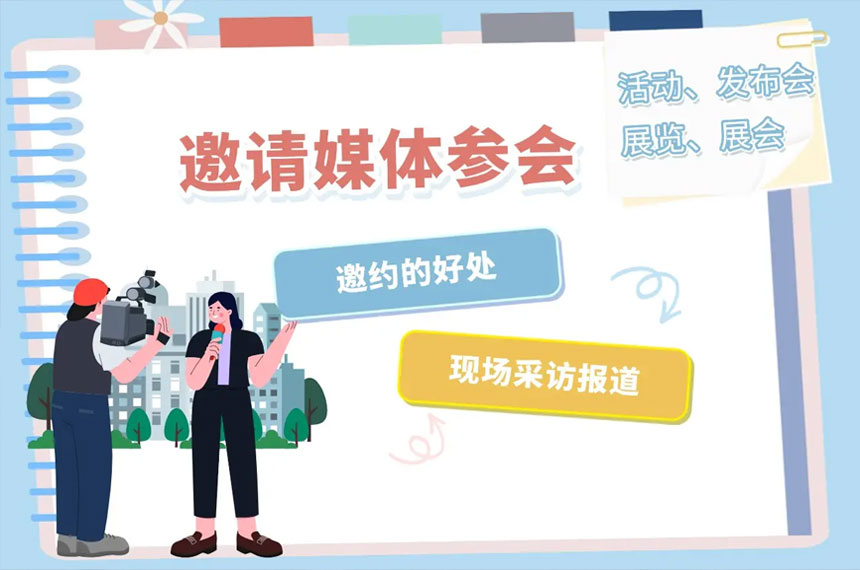 成都会议媒体邀约