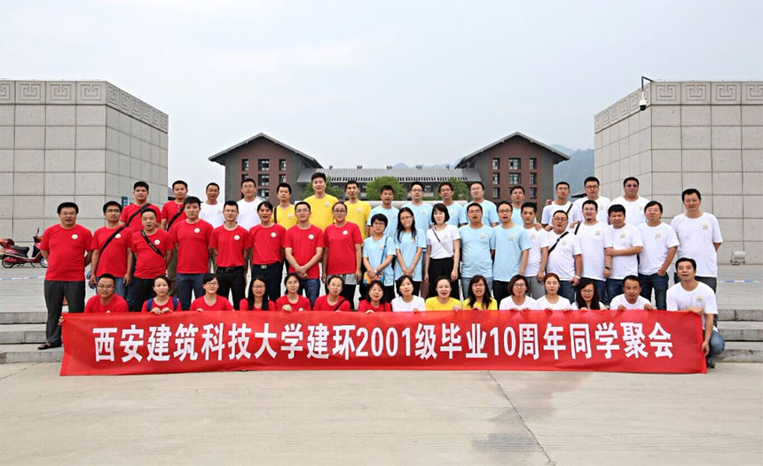 西安建筑科技大学建环2001级毕业10周年同学聚会