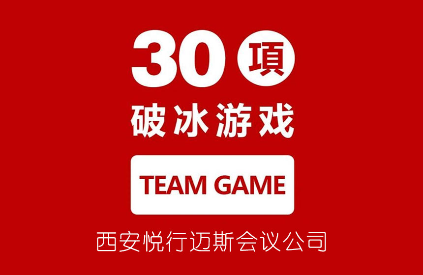 30个会议破冰游戏