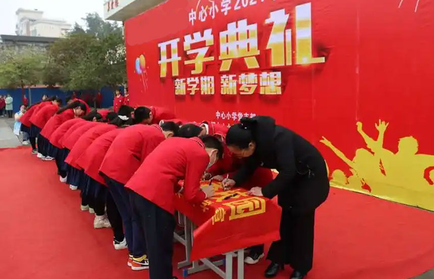 开学典礼