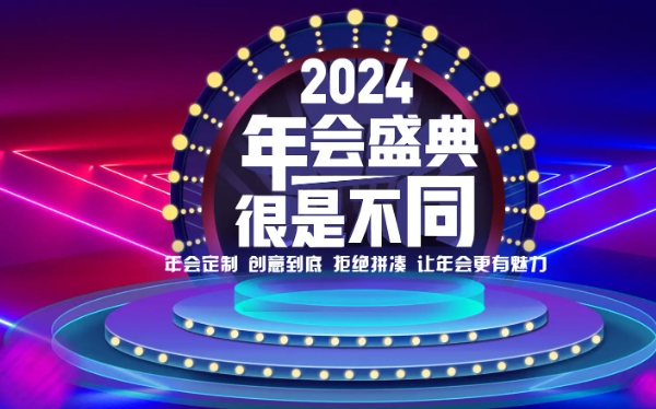 专业大型年会策划如何选择