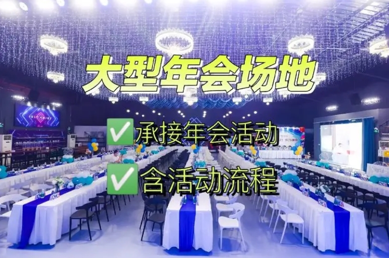 西安活动年会场地：预算有限时该怎么选择？