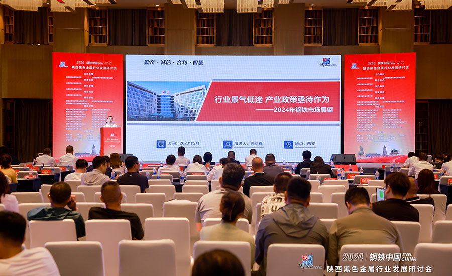2024钢铁中国陕西黑色金属行业发展研讨会