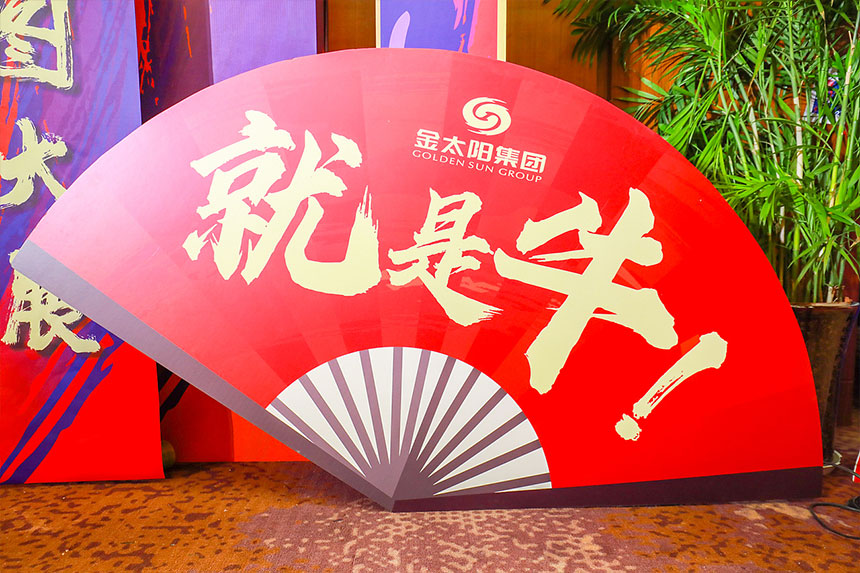 企业年会美陈设计