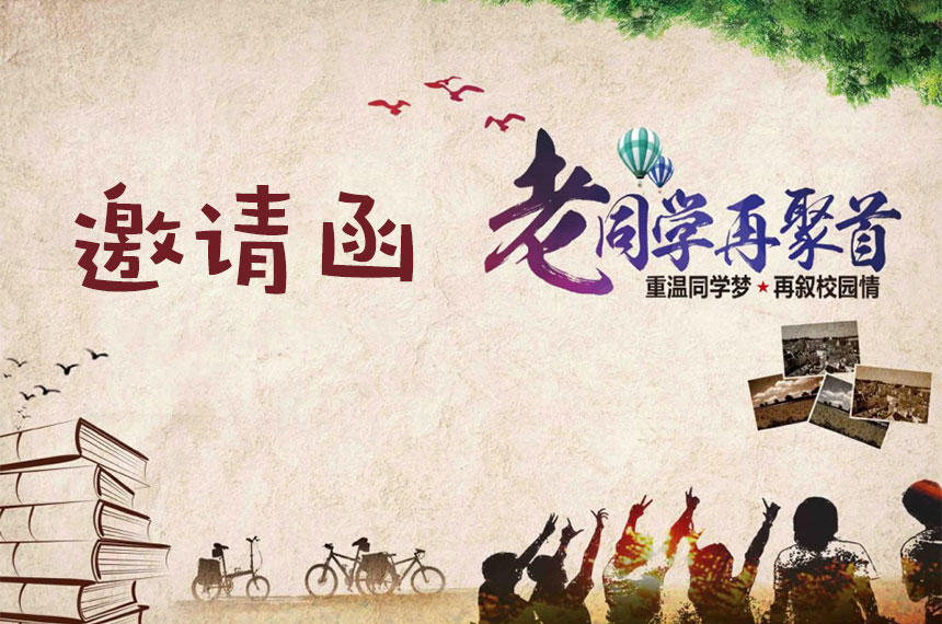 同学聚会邀请函范文