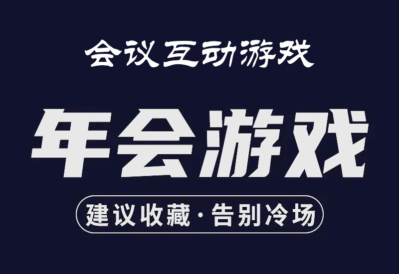 会议互动游戏