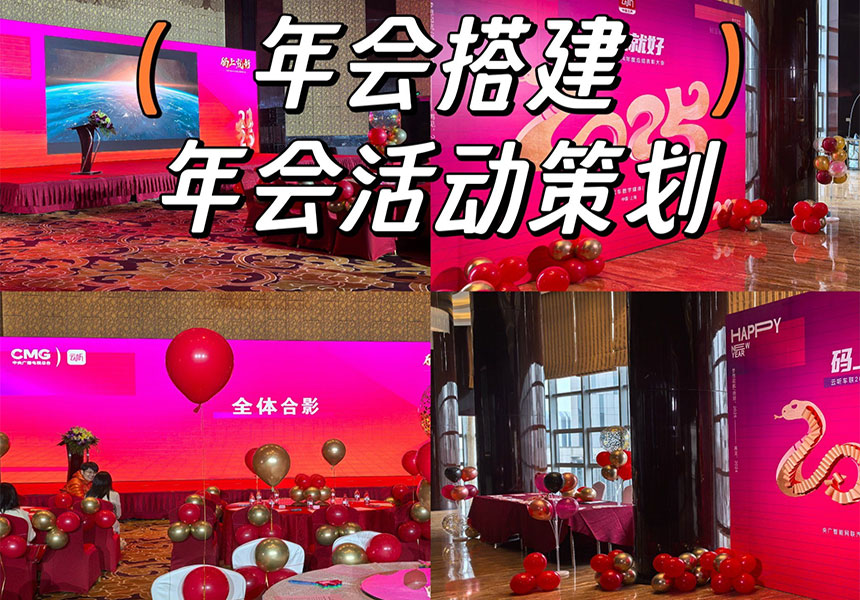 宝鸡企业年会策划服务公司