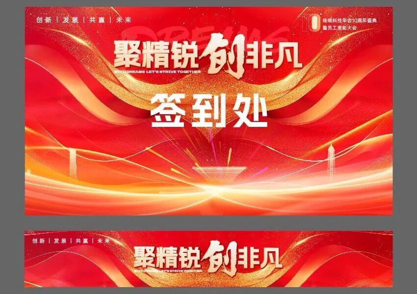 西安周年庆会议物料设计，签到背景板