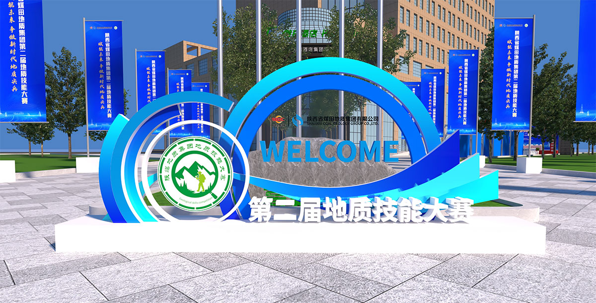 陕西省煤田地质集团第二届地质技能大赛