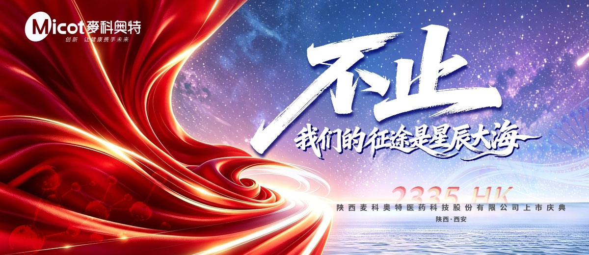 陕西麦科奥特医药科技股份有限公司上市庆典