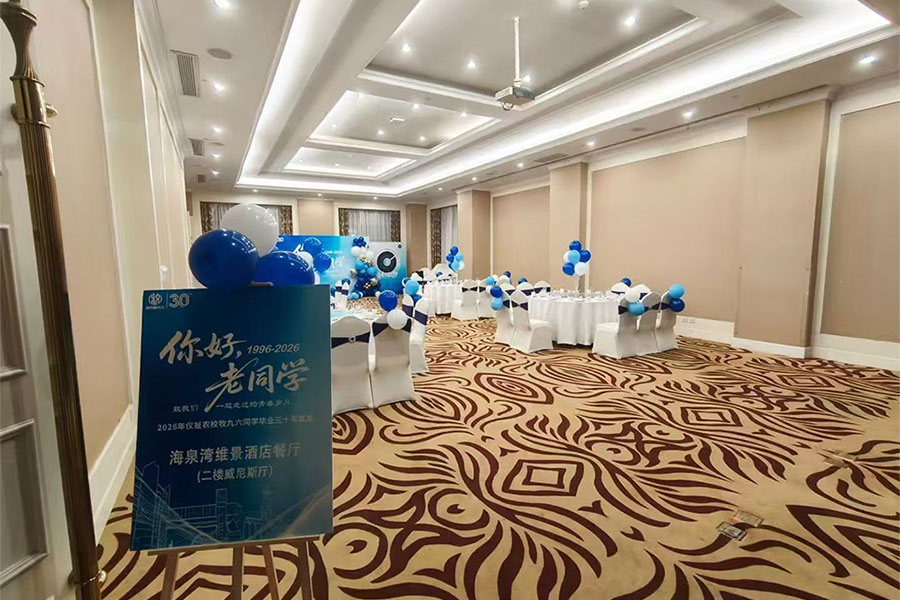 2026年仪祉农校牧九六同学毕业三十年聚会