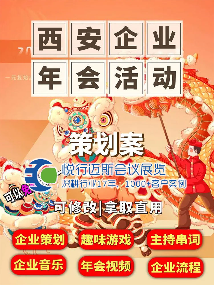西安年会策划