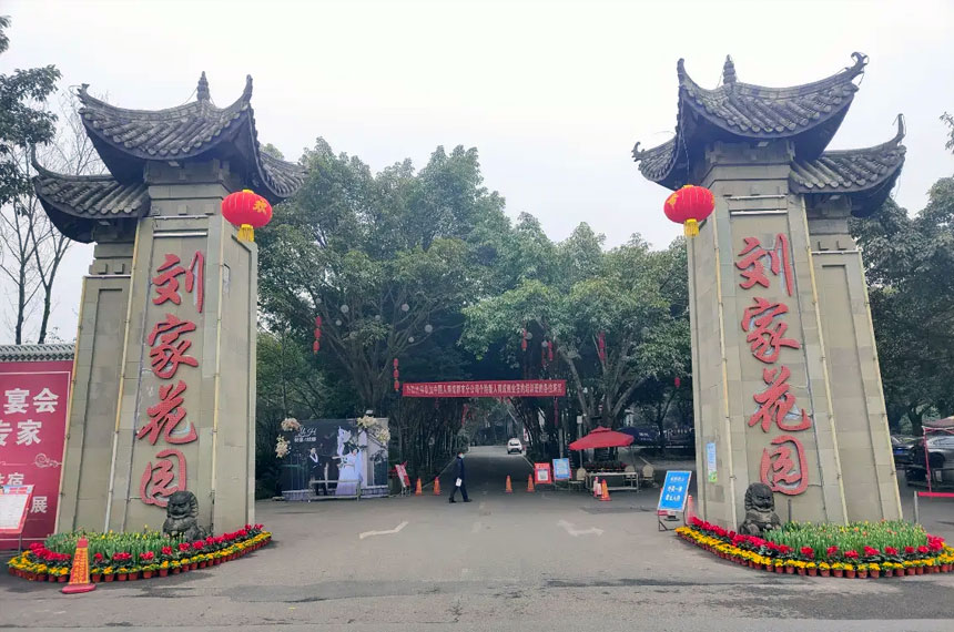 刘家花园酒店