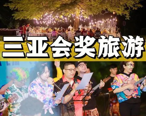 西安去三亚会奖旅游