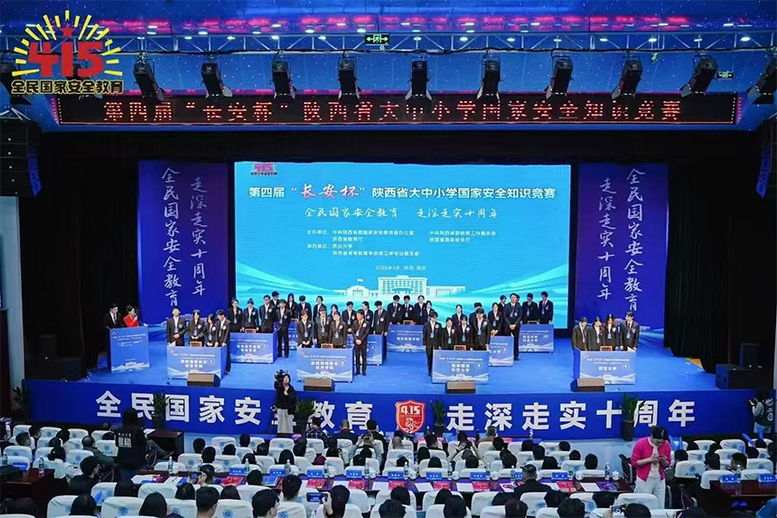 第四届“长安杯”陕西省大中小学国家安全知识竞赛