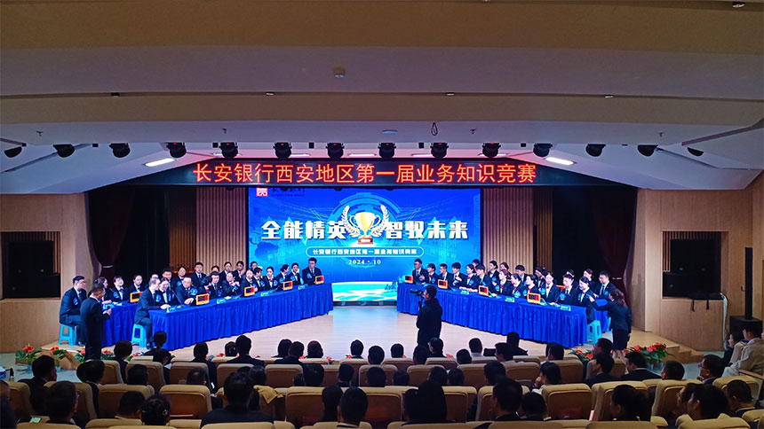 长安银行西安地区第一届业务知识竞赛