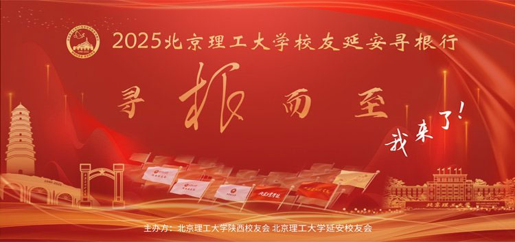 2025北京理工大学校友延安寻根行