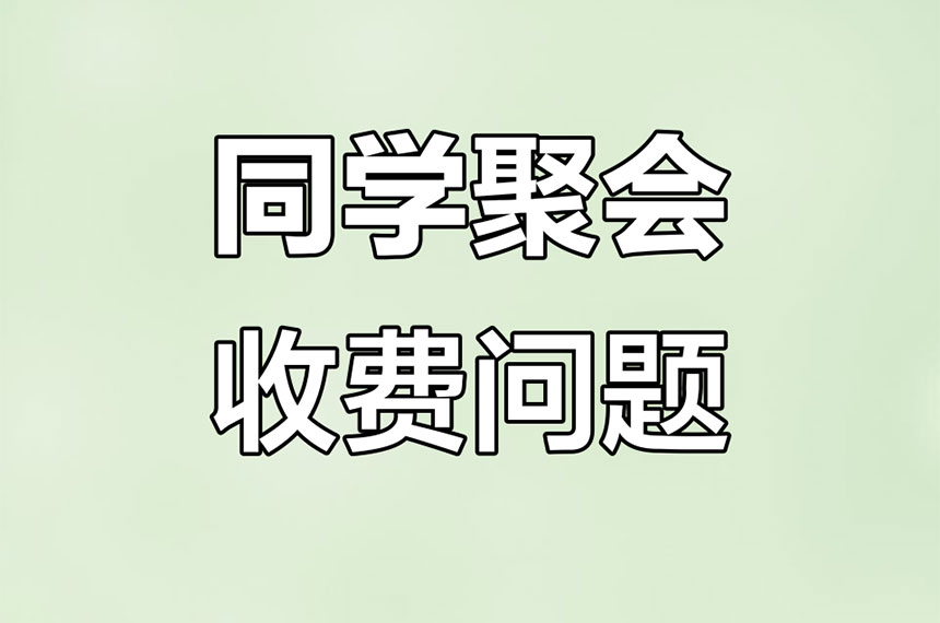 同学聚会费用如何收取好一些？