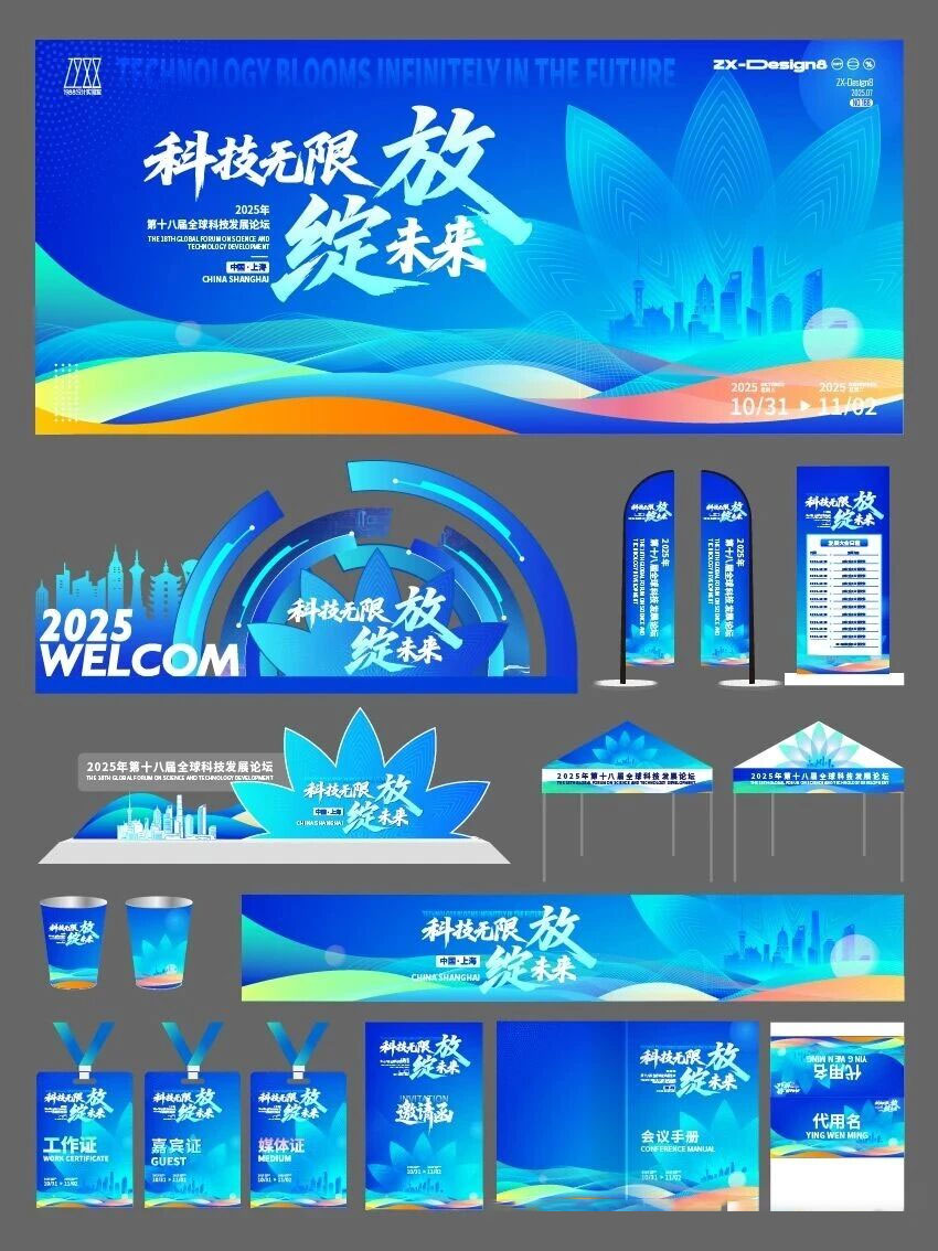 科技峰会论坛会议布置