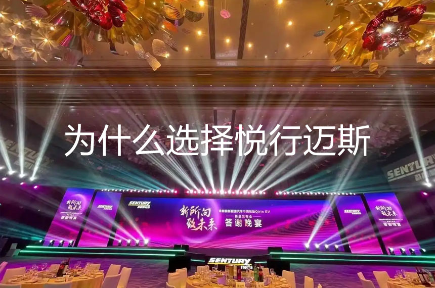 陕西境内会议为什么选择悦行迈斯？