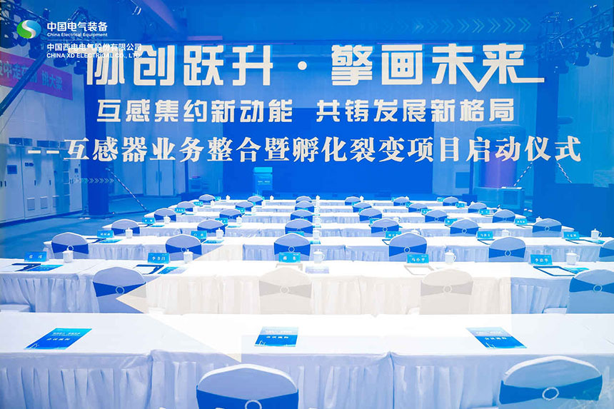 互感器业务整合暨孵化裂变项目启动仪式