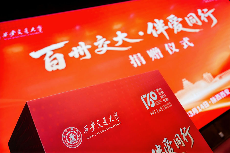 百卅交大·伴爱同行捐赠仪式