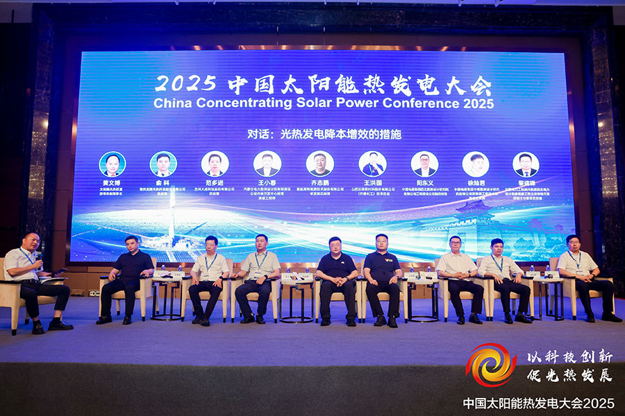 2025中国太阳能热发电大会