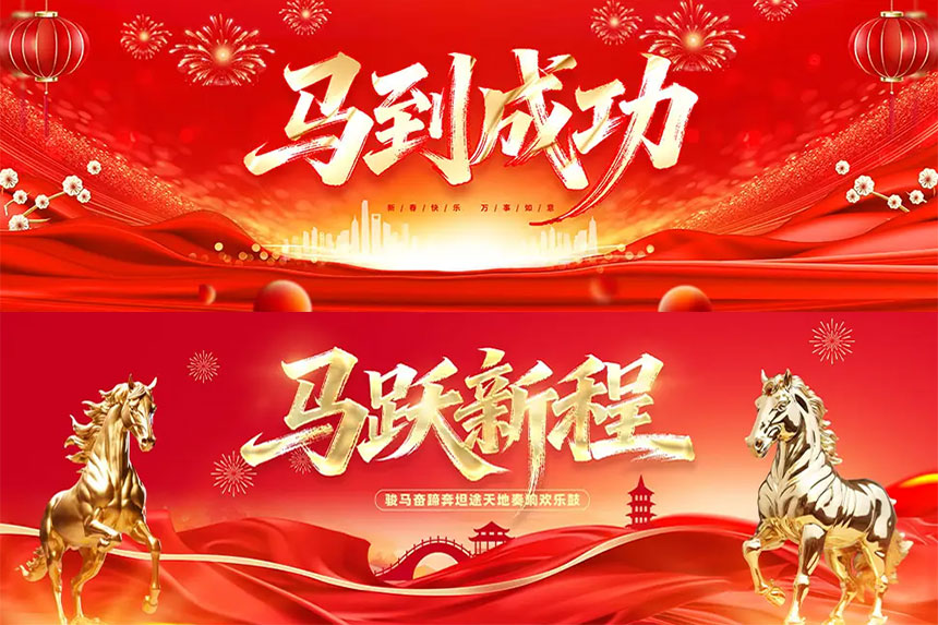 西安公司马年年会策划方案