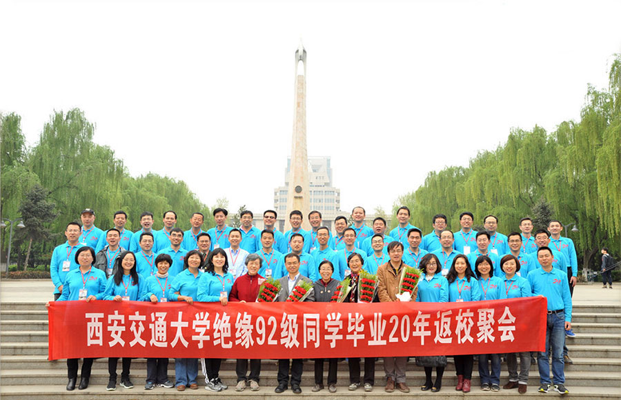 西安交通大学绝缘92级同学聚会