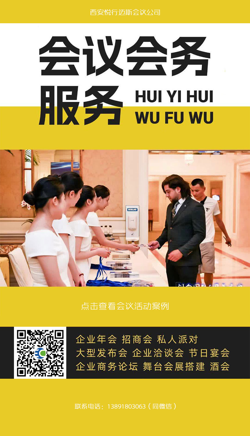 西安悦行迈斯会议服务案例