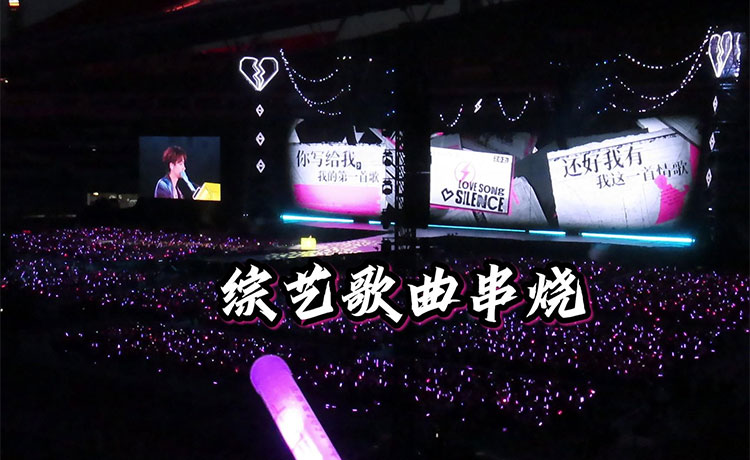 歌曲串烧