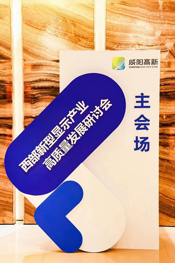 西部新型显示产业高质量发展研讨会