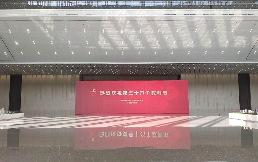 西安市庆祝2020年教师节暨教育强市建设推进大会