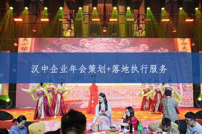 汉中企业年会策划