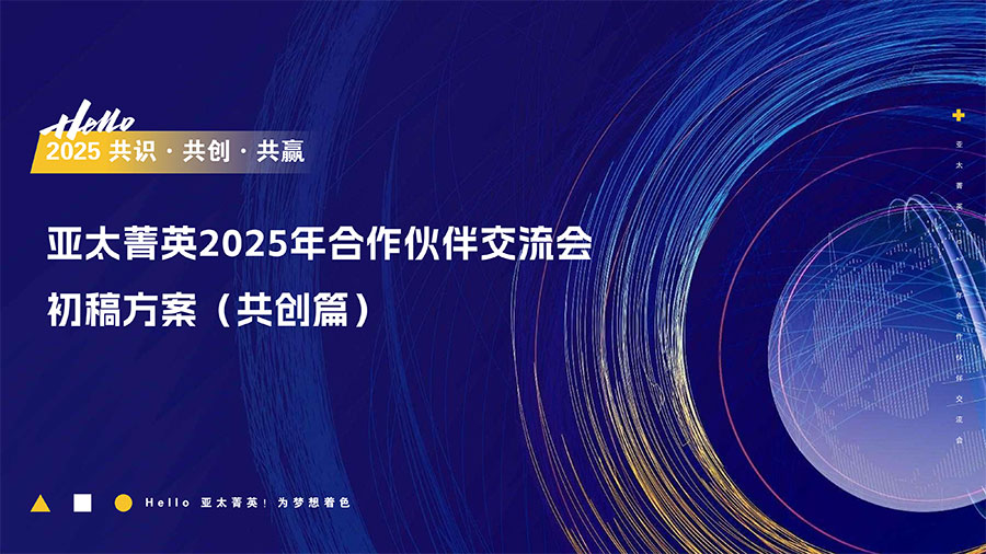 亚太菁英2025年合作伙伴交流会