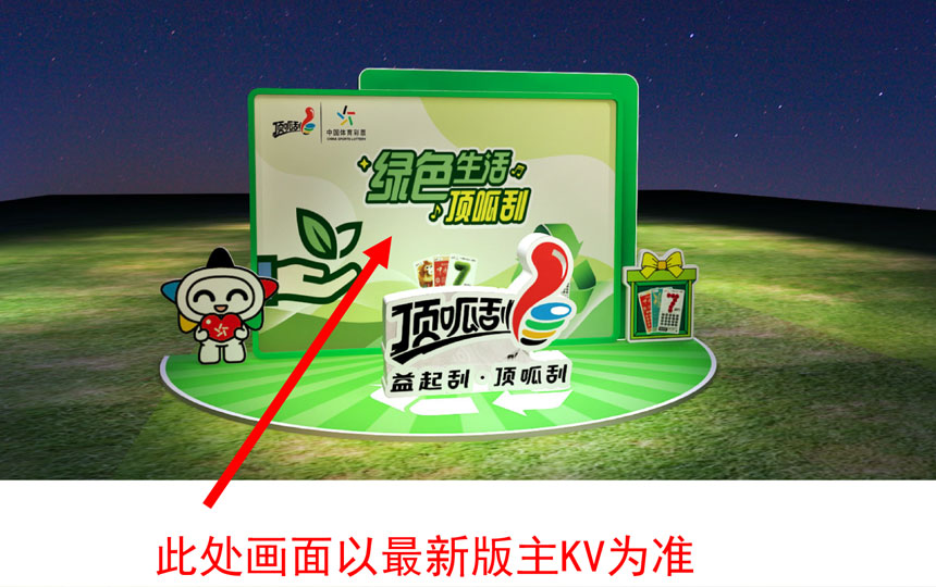 中国福彩线下推广活动绿色生活顶呱刮