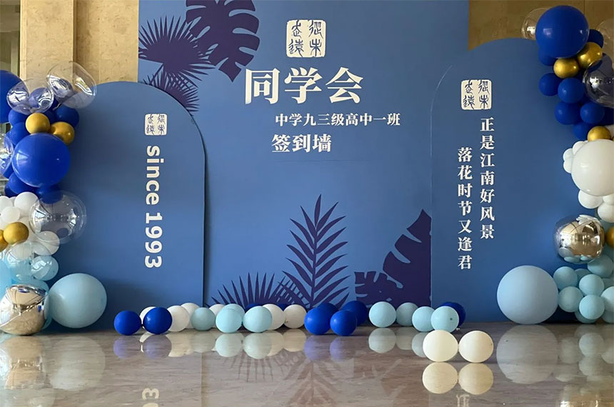 西安同学聚会策划