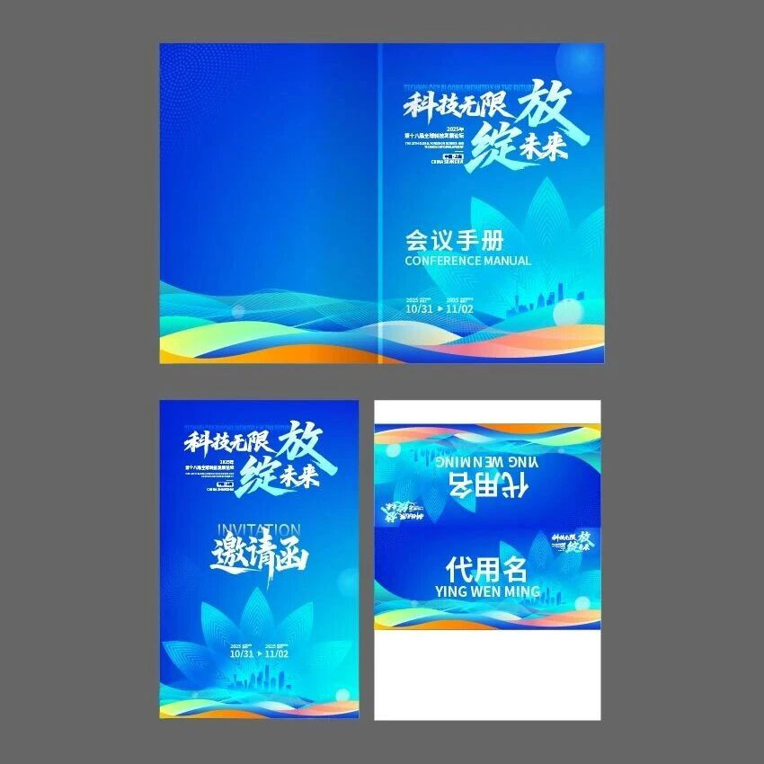 科技峰会论坛会议布置