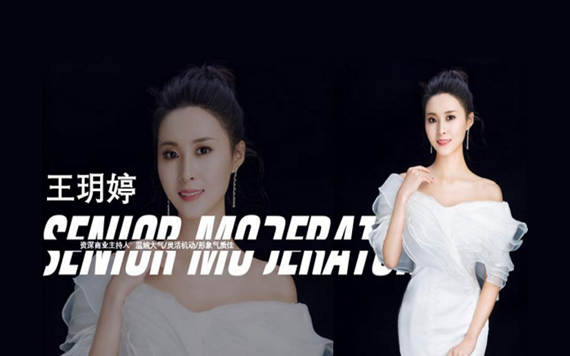 会议主持人玥婷