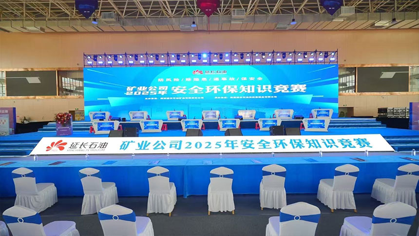 延长石油矿业公司2025年安全环保知识竞赛