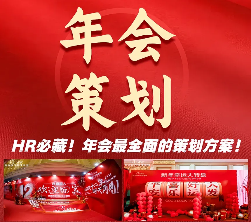 2027年度客户答谢会暨企业年会策划方案