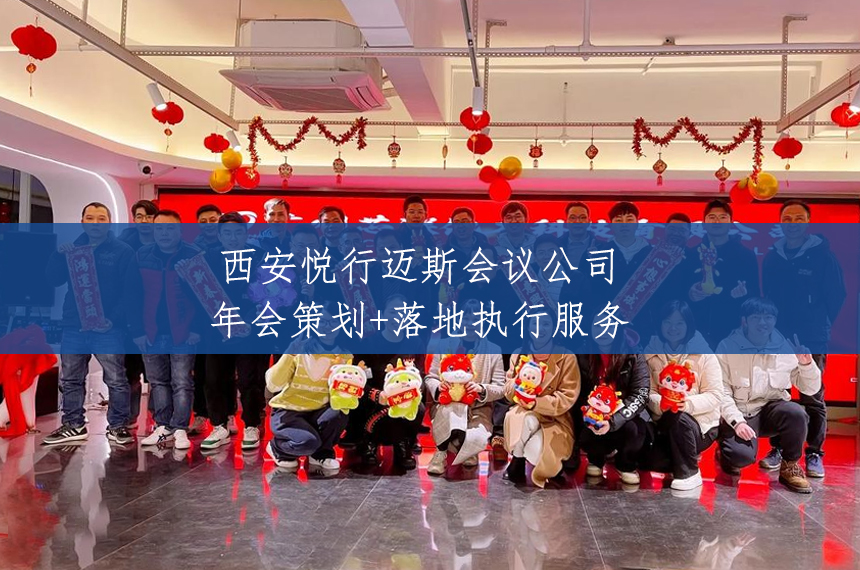 西安年会承办公司