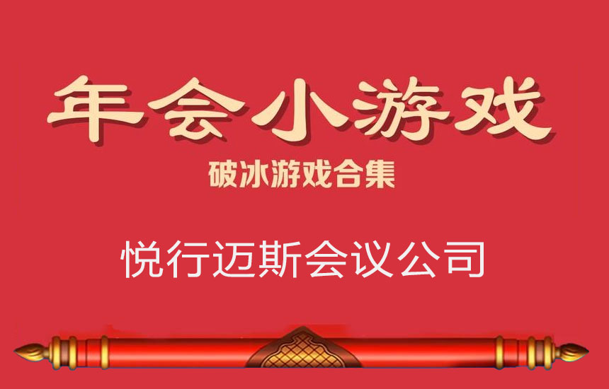 年会暖场游戏汇总