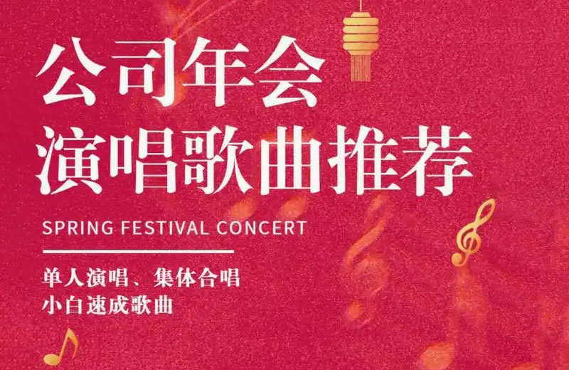 公司年会必唱十首歌