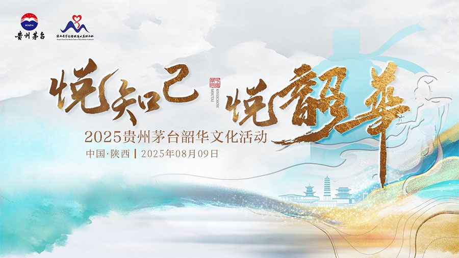 2025贵州茅台韶华文化活动，西安文化活动策划