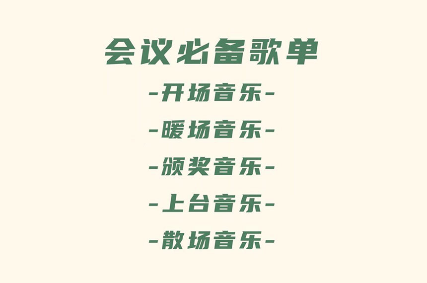 会议暖场音乐推荐