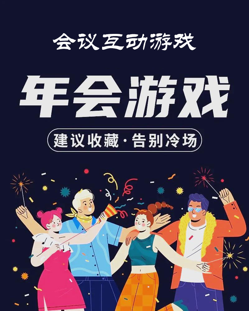 会议互动游戏