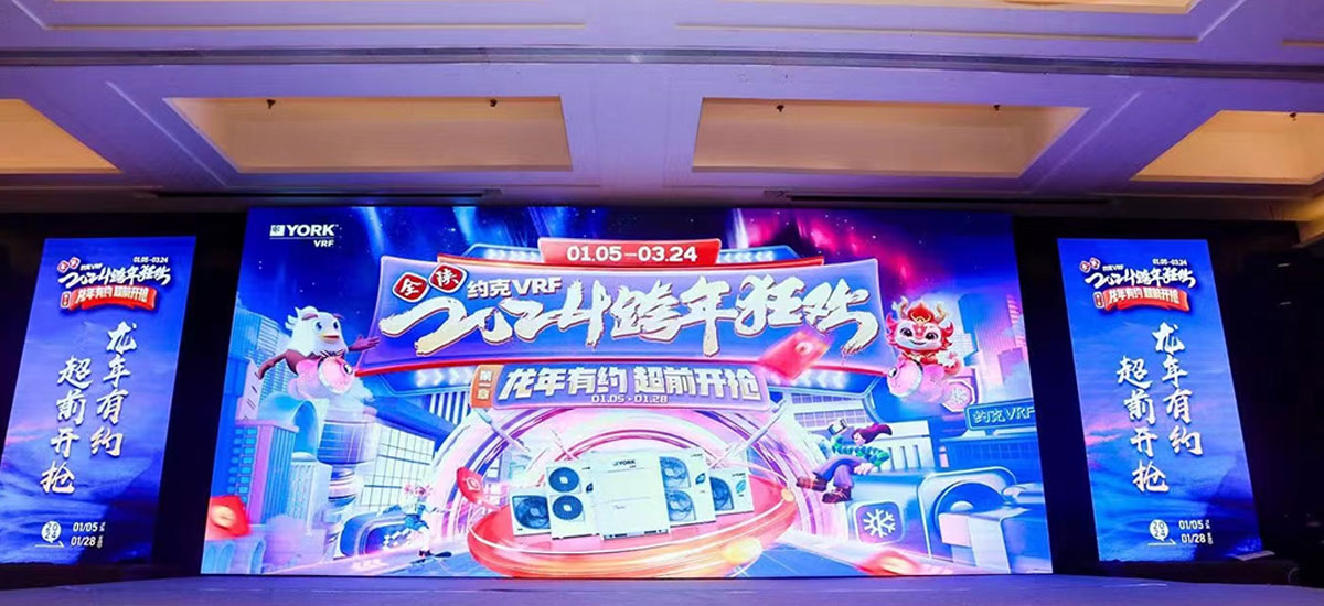 约克空调2024跨年狂欢会