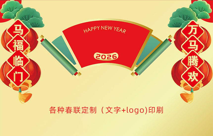 各种春联定制